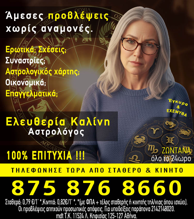 Φθηνές Αστρολογικές προβλέψεις
